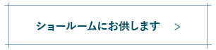 ショールームにお供します