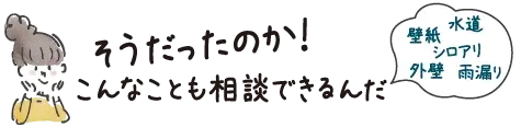 こんなことも相談できるんだ
