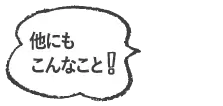 他にもこんな質問も