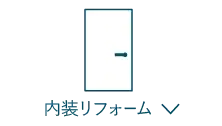 内装リフォーム