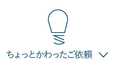 ちょっと変わったご依頼