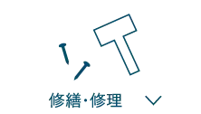 修繕修理