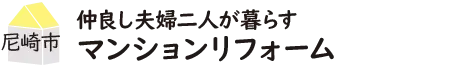 仲良し夫婦二人が暮らす マンションリフォーム