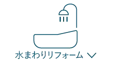水回りリフォーム