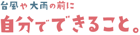 台風前に自分でできる対策