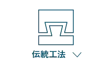 伝統工法