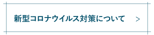 新型コロナウイルス対策について