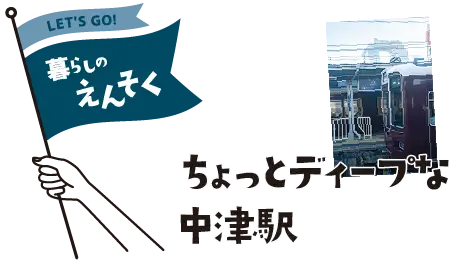 ワカバヤシ工務店暮らしのえんそく　中津編