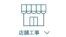 店舗工事