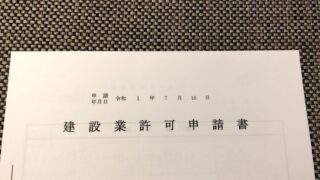 建設業許可申請