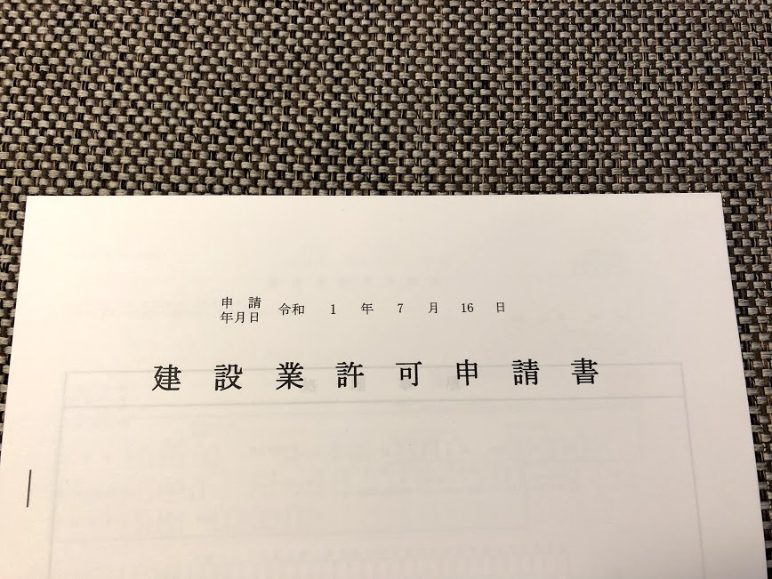 建設業許可申請