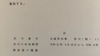 建設業許可通知