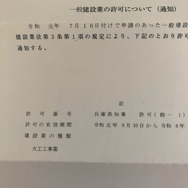 建設業許可通知