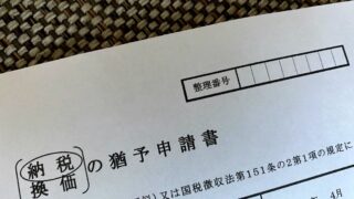 納税猶予申請書