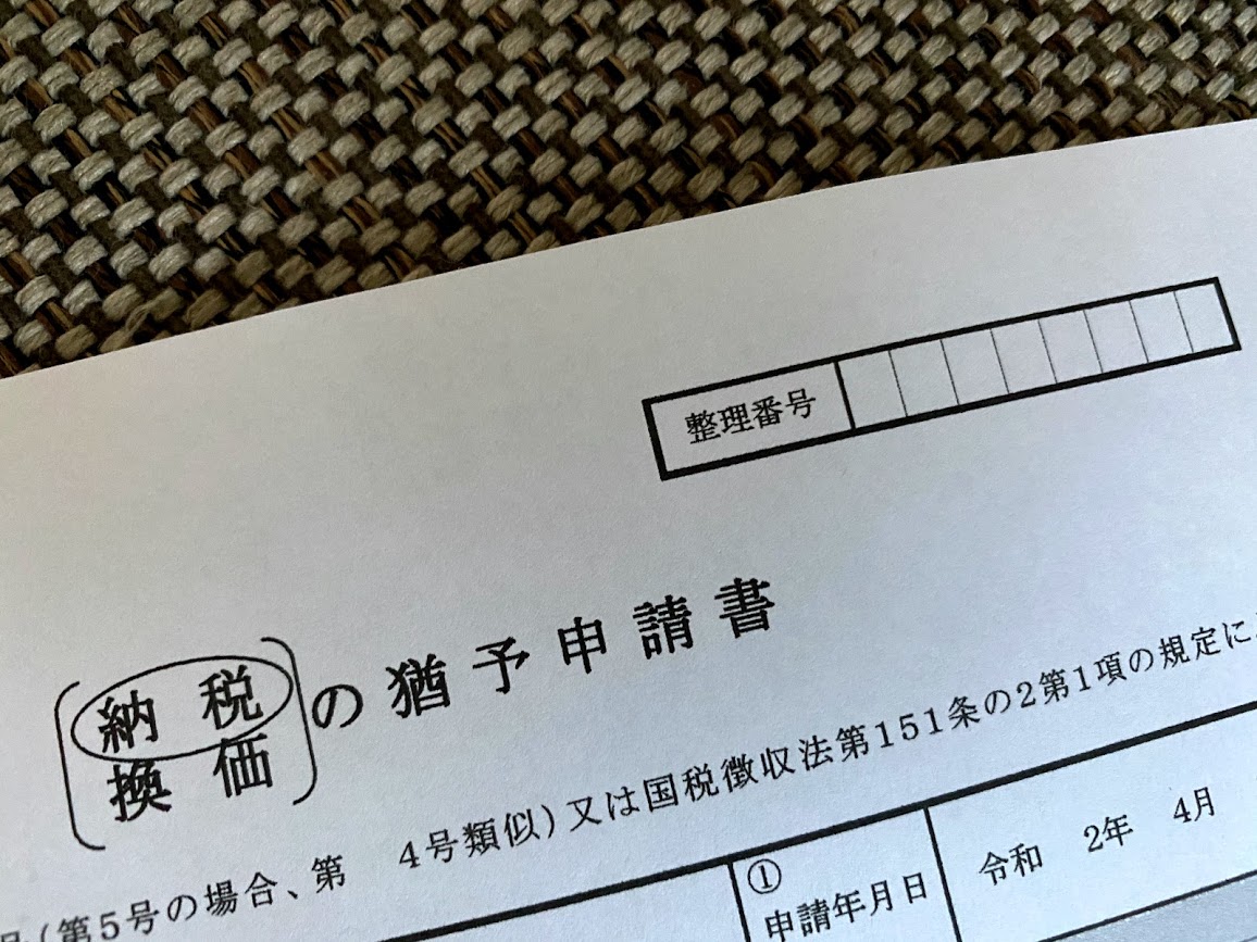 納税猶予申請書