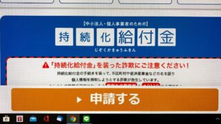 持続化給付金申請画面