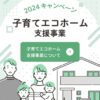 子育てエコホーム支援事業ホームページ