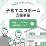 子育てエコホーム支援事業の補助金申請を終えて