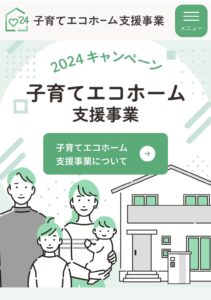 子育てエコホーム支援事業ホームページ