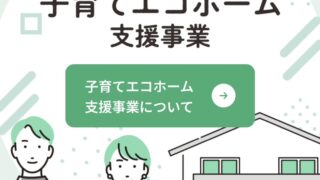 子育てエコホーム支援事業ホームページ